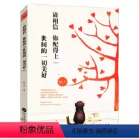 [正版]请相信你配得上世间的一切美好 婉艺著//暖心散文集青春励志心灵修养书籍愿所有的坚持终不被辜负