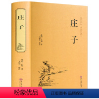 [正版]庄子庄周版 文白对照 庄子的智慧心灵修养 中国国学简史 人生哲学国学藏书藏书全注全译足本无删减中国文联出版社