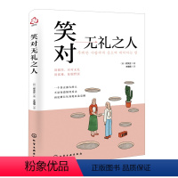 [正版]笑对无礼之人 用修养征服无礼之人 把优雅留给世界 自我成长修课题 韩国作家郑文正感性描述亲身案例与社会议题 修