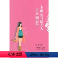 [正版]通俗读物:卡耐基写给女人一生幸福忠告谢普9787510322457中国商务出版社心灵与修养