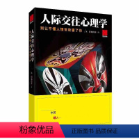 [正版]人际交往心理学 心理学书籍 说话行为微表情心理学书 社交人际交往沟通说话技巧 心灵与修养销售技巧沟通说话管理做