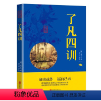 [正版]了凡四训 袁了凡著 双色插图版全注全译文白对照中国古代文学自我心灵修养禅学了凡四训结缘修养修身治世哲学国学经典