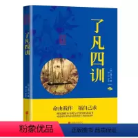 [正版]了凡四训 袁了凡著 双色插图版全注全译文白对照中国古代文学自我心灵修养禅学了凡四训结缘修养修身治世哲学国学经典