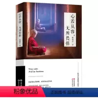 [正版]全新心若从容无所畏惧 林清玄著 收录蒋雯丽央视朗读者《心田上的百合花》 成功励志自我心灵修养 心有欢喜过生活
