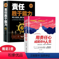 [正版]责任胜于能力 用责任心成就你的人生 2册 企业管理书籍 成功励志 职场箴言 职责敬业 员工学习手册 心灵与修养