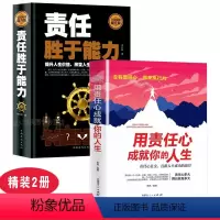 [正版]责任胜于能力 用责任心成就你的人生 2册 企业管理书籍 成功励志 职场箴言 职责敬业 员工学习手册 心灵与修养