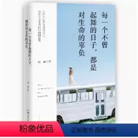 每一个不曾起舞的日子都是对生命的辜负 [正版]断舍离 人生一定要懂断舍离 没伞的孩子必须努力奔跑 青春励志 自我实现励