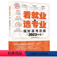 2023年版报好高考志愿:看就业 选专业 高中三年级 [正版]2023年上海高考指南 上海市教育考试院编 上海译文出版社