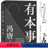 [正版]冯唐 有本事2021新书 才是靠得住的财富 文学小说中国近代随笔 图书籍排行 冯唐书籍无所畏冯唐成事心法