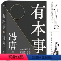 [正版]冯唐 有本事2021新书 才是靠得住的财富 文学小说中国近代随笔 图书籍排行 冯唐书籍无所畏冯唐成事心法