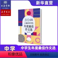 2024年上海市中学生年度最佳作文选 初中通用 [正版]2024年上海市中学生年度作文选 第25届全国新概念作文大赛获奖