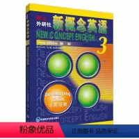 [正版]朗文.外研社新概念英语(新版)3 - 亚历山大