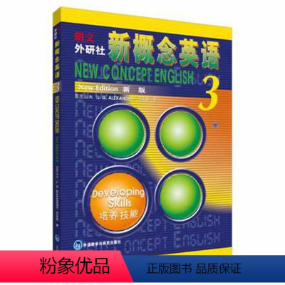 [正版]朗文.外研社新概念英语(新版)3 - 亚历山大