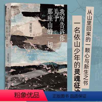 [正版]我所告诉你关于那座山的一切 刘宸君著 台湾文学金典奖 自然文学绝品 尼泊尔登山徒步旅行记录 当代纪实文学散文书