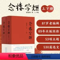 [正版]书店 书籍念楼学短 后浪 罗辑思维 古文观止笔记小说古代文学选编国学启蒙书籍 中学生课外读物