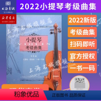 [正版]小提琴考级曲集.第1册(一级-三级) 上海音乐学院社会艺术水平考级曲集系列 上海音乐学院出版社