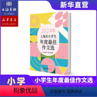 2024年+2023年 2册装 小学通用 [正版]2024年上海市小学生年度作文选 第25届全国新概念作文大赛获奖作品选