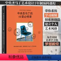 [正版]书店 书籍中央圣马丁的12堂必修课 中央圣马丁艺术设计基础预科课程 艺术设计创意策划美术书籍