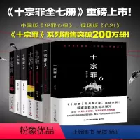 [正版]十宗罪全套7册装小说蜘蛛原著1234567前传无删减七本惊悚恐怖侦探悬疑推理法医秦明心理书籍