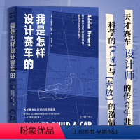 [正版]书店 书籍我是怎样设计赛车的 F1工程师艾德里安纽维回忆录 赛车设计师传记 外国文学书籍