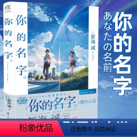 [正版]你的名字小说 新海诚亲笔电影原著 你的名字书籍小说简体中文版 动画电影原作小说言叶之庭秒速五厘米作者