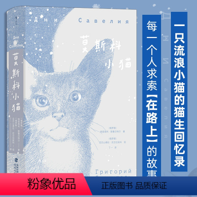 [正版]莫斯科小猫 俄罗斯大书奖 猫生回忆录 写尽人世百态犀利讽刺趣味哲思 俄罗斯文学外国小说 书店书籍