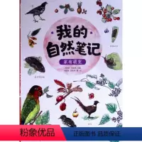 家有萌宠(我的自然笔记) [正版]家有萌宠(我的自然笔记)