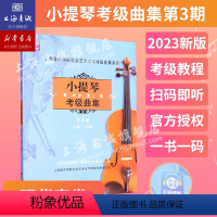 [正版]小提琴考级曲集.第3册(七级-八级) 上海音乐学院社会艺术水平考级曲集系列 上海音乐学院出版社