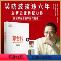 [正版]茅台传随手册+大事记拉页吴晓波 企业传记重磅新作 全景式梳理茅台特色管理经验解读国货品牌守正创新的成长逻辑
