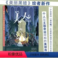 [正版]美人 美丽黑暗绘者新作 女性力量自我成长 奇幻魔法童话 漫漫画图像小说 书店书籍