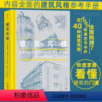 [正版]建筑风格 近40种建筑风格视觉指南 近500幅精美建筑素描 哥特式建筑悉尼歌剧院朗香教堂 建筑艺术科普大众读物