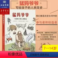 单本全册 [正版]猛犸爷爷写给孩子的人类简史 7到14岁孩子历史科普认知绘本 人类起源知识科普书籍 太喜欢历史了系列