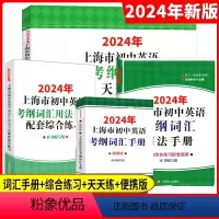 2024年全4册 初中通用 [正版]2024年上海市初中英语考纲词汇用法手册+词汇手册:便携版+词汇天天练+词汇用法手册