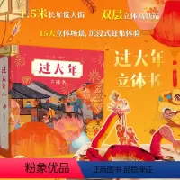 过大年立体书 [正版]过大年 立体书 1.5米长年货大街 双层镂空高铁站 沉浸式赶集体验可玩性强 小朋友需要知道的春节习