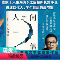 [正版]人间信 麦家 2024年新作 人生海海后沉淀五年 全新长篇小说人生哪怕溃败无常也要尊敬自己 茅盾文学奖得主风