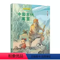 单本全册 [正版]中国古代寓言(三年级下)