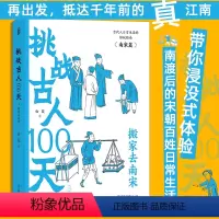 [正版]挑战古人100天3 搬家去南宋 中国古代史南宋史 大众历史科普古代文化书籍 书店书籍