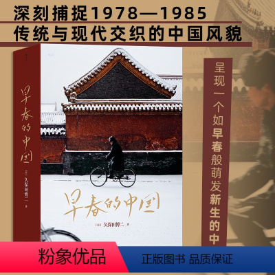 [正版]早春的中国 久保田博二 走遍28个省份 玛格南大师历史胶片画册 纪实摄影 书店书籍