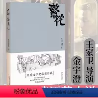 [正版]繁花 金宇澄著 胡歌主演王家卫导演同名电影原著书第九届茅盾文学奖作品人人能懂的江南语态优雅之野心长篇言情小说