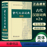 [正版]古代汉语词典(第2版) 古汉语学习工具书 中小学词典 古文学习常用辅助用典 古汉语常用字字典 走进小古文通