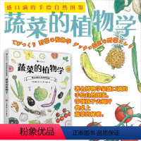 蔬菜的植物学 [正版] 蔬菜的植物学 盛口满的手绘自然图鉴 儿童插图科普百科绘本书籍 浪花朵朵