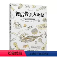 单册 [正版]浪花朵朵 科普;自然;图鉴 餐后骨头大考察 日本著名博物学家盛口满的手绘自然图鉴