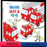 胆小的消防车呜呜 [正版]浪花朵朵10月新书 胆小的消防车呜呜 给3—6岁胆小的孩子的暖心绘本, 每一种性格都值得被尊