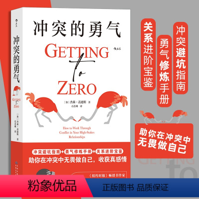 [正版]冲突的勇气 冲突归零法则 亲密关系捍卫边界停止内耗 勇气修炼手册 冲突避坑指南 书店书籍