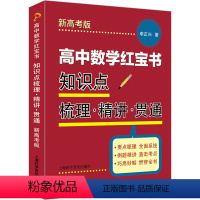 高中数学红宝书:知识点梳理·精讲·贯通:新高考版 [正版]高中数学红宝书:知识点梳理·精讲·贯通:新高考版