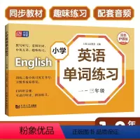 英语 小学通用 [正版]小学英语单词练习.一-三年级(双色护眼版)