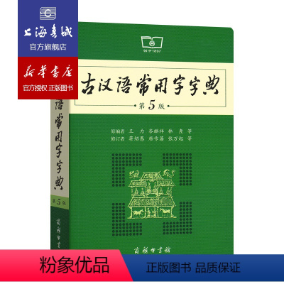 [正版]古汉语常用字字典 第5版 商务印书馆 版古汉语工具书字典 古汉语语文学习常用功能性图书 上海书城 书店