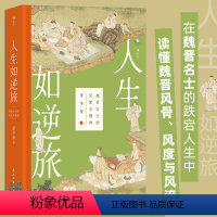 [正版]人生如逆旅 魏晋名士风度与精神 魏晋南北朝史 竹林七贤 五代名士人物传记 书店书籍