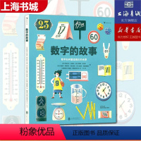 数字的故事 [正版] 数字的故事 6-10岁小学生数学理科学习 数字起源测量单位认知科普百科儿童读物 后浪童书