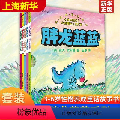 胖龙蓝蓝(5册) [正版] 胖龙蓝蓝全5册 神探狗狗作者戴夫皮尔奇经典桥梁书4-7岁幼小衔接治愈幽默性格养成儿童文学